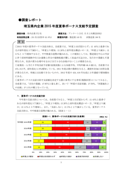 埼玉県内企業 2015 年度夏季ボーナス支給予定調査 調査レポート