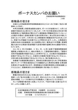 ボーナスカンパのお願い - 茨城県高等学校教職員組合