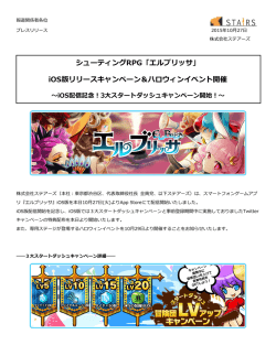 iOS版リリースキャンペーン＆ハロウィンイベント開催