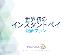 世界初の - Talk Fusion