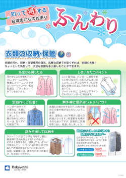 衣類の汚れ、 収納 ・保管場所の湿気、 乱暴な収納での型くずれは、 衣類
