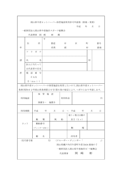 岡山県牛窓ヨットハーバー保管施設利用許可申請書（新規・更新） 平成
