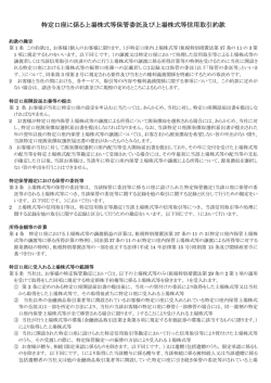 特定口座に係る上場株式等保管委託及び上場株式等信用取引約款
