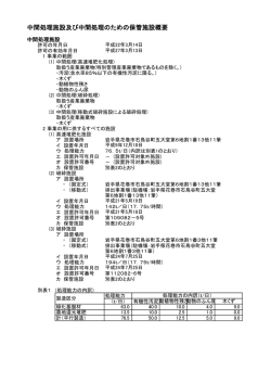 中間処理施設及び中間処理のための保管施設概要