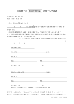 凍結精子の 保管期間更新 に関する申請書