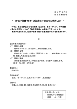 ～ 野猫の捕獲・保管・運搬業務の受託者を募集します ～
