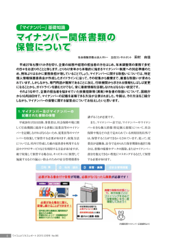 マイナンバー関係書類の 保管について