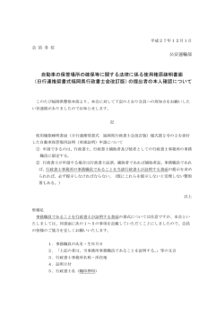 自動車の保管場所の確保等に関する法律に係る使用権原疎明書面 （日