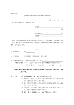 様式第1号 自動車保管場所使用承諾証明書交付申請書 平成 年 月 日