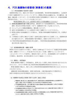 4． PCB 廃棄物の保管者（事業者）の責務