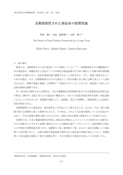 長期間保管された染色布の消費性能