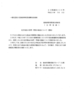 化学薬品の保管・管理の徹底について