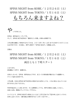 SPINS NIGHT from 募集