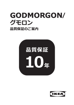 GODMORGON/グモロン 品質保証のご案内