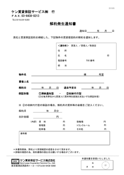 解約発生通知書