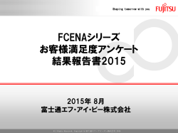 FCENAシリーズ お客様満足度アンケート 結果報告書2015