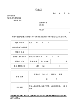 埋蔵届 - 尼崎環境財団