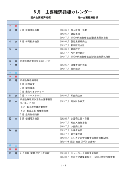 8 月 主要経済指標カレンダー