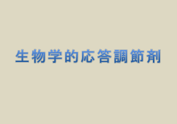 生物学的応答調節剤