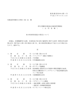 薬食審査発 0914第1号 平 成 2 7 年 9 月 1 4 日 各都道府県衛生主管部