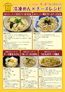 冷凍めん&times;チーズレシピ