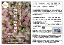 花 育 週 間 特 別 講 座