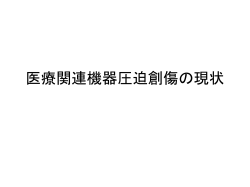 医療関連機器圧迫創傷の現状