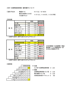 三宮～兵庫陶芸美術館 臨時運行について