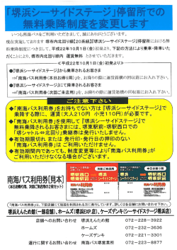 「堺浜シーサイドステージ」停留所での無料乗降制度の変更