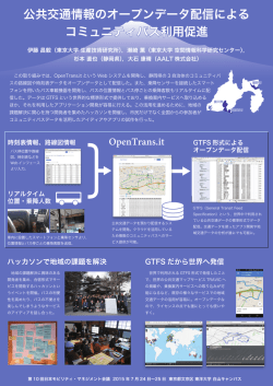 公共交通情報のオープンデータ配信によるコミュニティバス利用促進