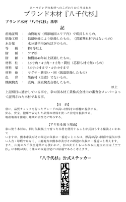 ファンド木材 『八千代杉』