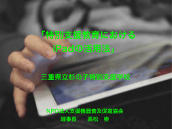 特別支援教育における iPadの活用法 – 杉の子特別支援学校 資料