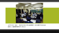 4月3日（金） 四天王寺大学の准教授 杉中康平先生をお 招きして道徳