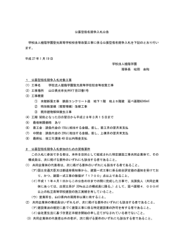 公募型指名競争入札公告 学校法人櫨蔭学園聖光高等学校校舎等改築