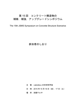 プログラム - コンクリート構造物の補修，補強，アップグレードシンポジウム