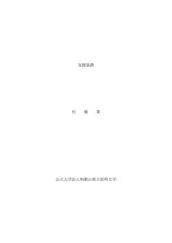 気腹装置 仕 様 書 公立大学法人和歌山県立医科大学