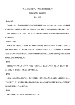 フィルタ付き気腹チューブの性能評価を実施して 聖隷浜松病院
