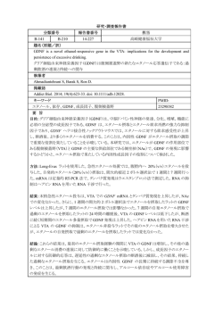 （GDNF）は腹側被蓋野の新たなエタノール応答遺伝子である