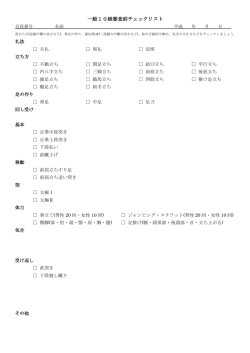 一般部用チェックリスト