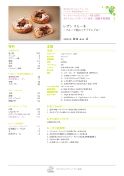 レザン リモーネ - カリフォルニア・レーズン協会