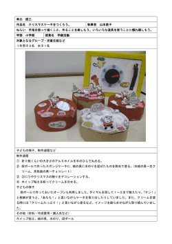 単元 図工 作品名 クリスマスケーキをつくろう。 執筆者 山本恵子 ねらい