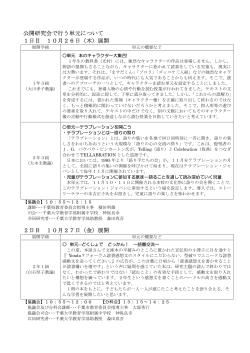 公開研究会で行う単元について 1日目 10月26日（木）展開 2日目 10月
