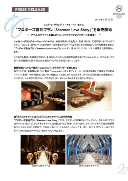 プロポーズ宿泊プラン「Sheraton Love Story」