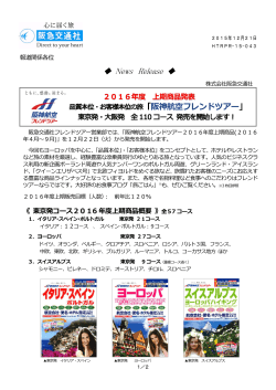 2016年度 上期商品発表 阪神航空フレンドツアー