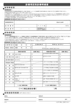 当社指定の診療領収明細書 - 「いぬとねこの保険」のガーデン少額短期