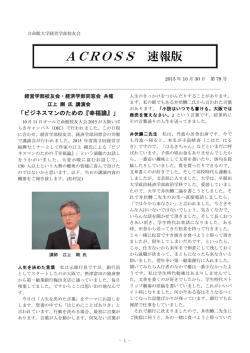 ACROSS 速報版 - 立命館大学経営学部校友会