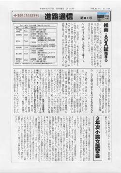 進路通信第04号 - 青森県立青森東高等学校