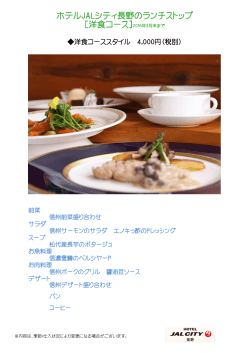 洋食コーススタイル - ホテルJALシティ長野