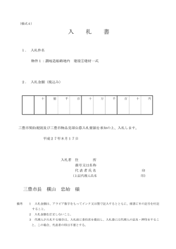 入 札 書
