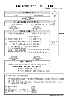 MERSかんたんチェックシート - 和歌山市感染症情報センター｜和歌山市